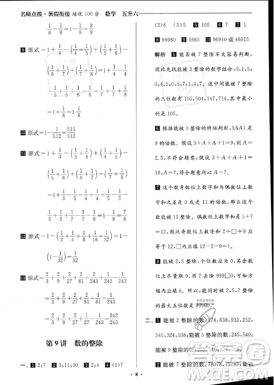 江蘇鳳凰美術(shù)出版社2023年名師點(diǎn)撥暑假銜接培優(yōu)100分五升六年級(jí)數(shù)學(xué)通用版答案