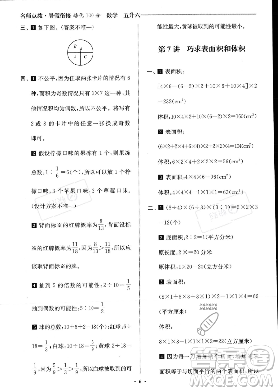 江蘇鳳凰美術(shù)出版社2023年名師點(diǎn)撥暑假銜接培優(yōu)100分五升六年級(jí)數(shù)學(xué)通用版答案