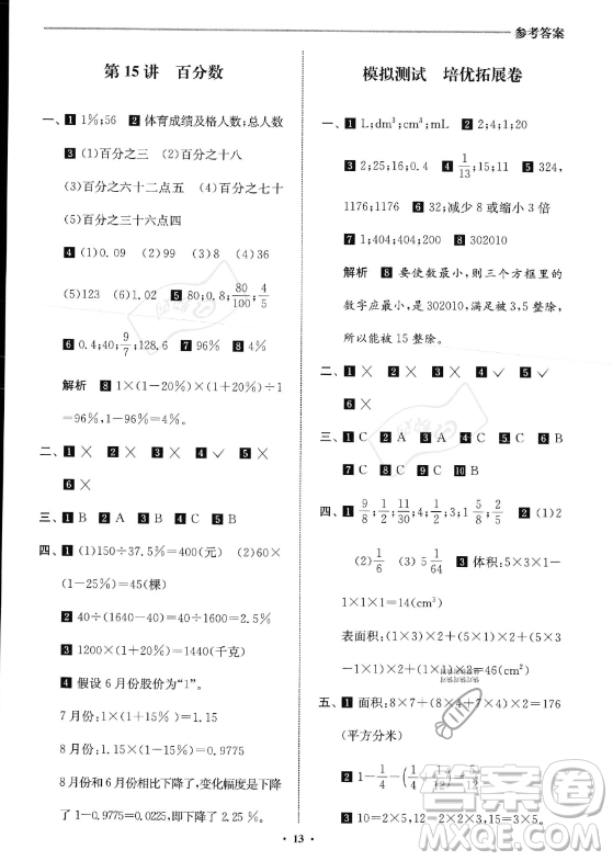 江蘇鳳凰美術(shù)出版社2023年名師點(diǎn)撥暑假銜接培優(yōu)100分五升六年級(jí)數(shù)學(xué)通用版答案