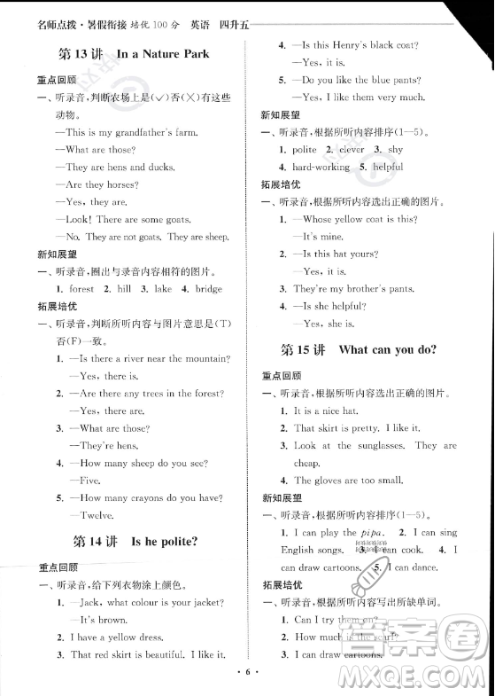 江蘇鳳凰美術(shù)出版社2023年名師點(diǎn)撥暑假銜接培優(yōu)100分四升五年級(jí)英語通用版答案