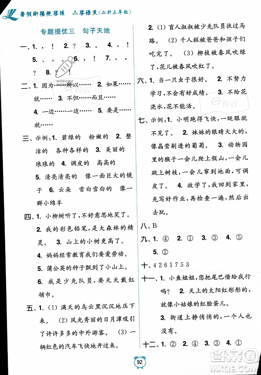 江蘇鳳凰美術(shù)出版社2023年超能學(xué)典暑假銜接優(yōu)學(xué)練二升三年級語文全國版答案
