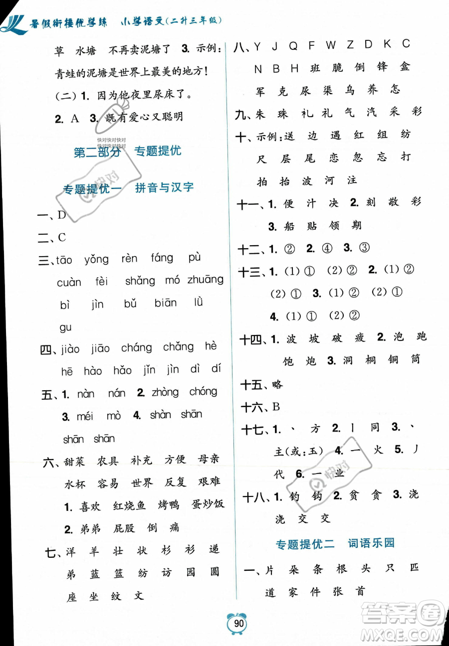 江蘇鳳凰美術(shù)出版社2023年超能學(xué)典暑假銜接優(yōu)學(xué)練二升三年級語文全國版答案