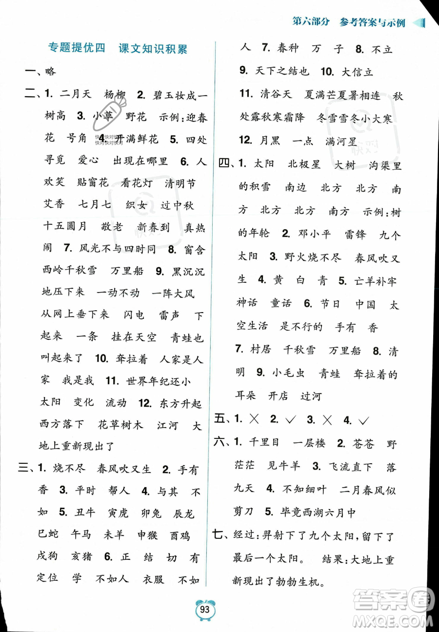 江蘇鳳凰美術(shù)出版社2023年超能學(xué)典暑假銜接優(yōu)學(xué)練二升三年級語文全國版答案