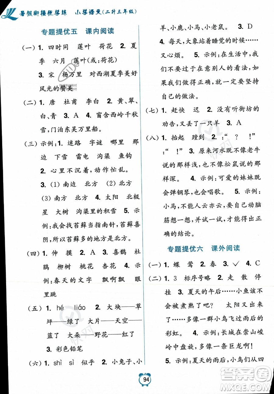 江蘇鳳凰美術(shù)出版社2023年超能學(xué)典暑假銜接優(yōu)學(xué)練二升三年級語文全國版答案