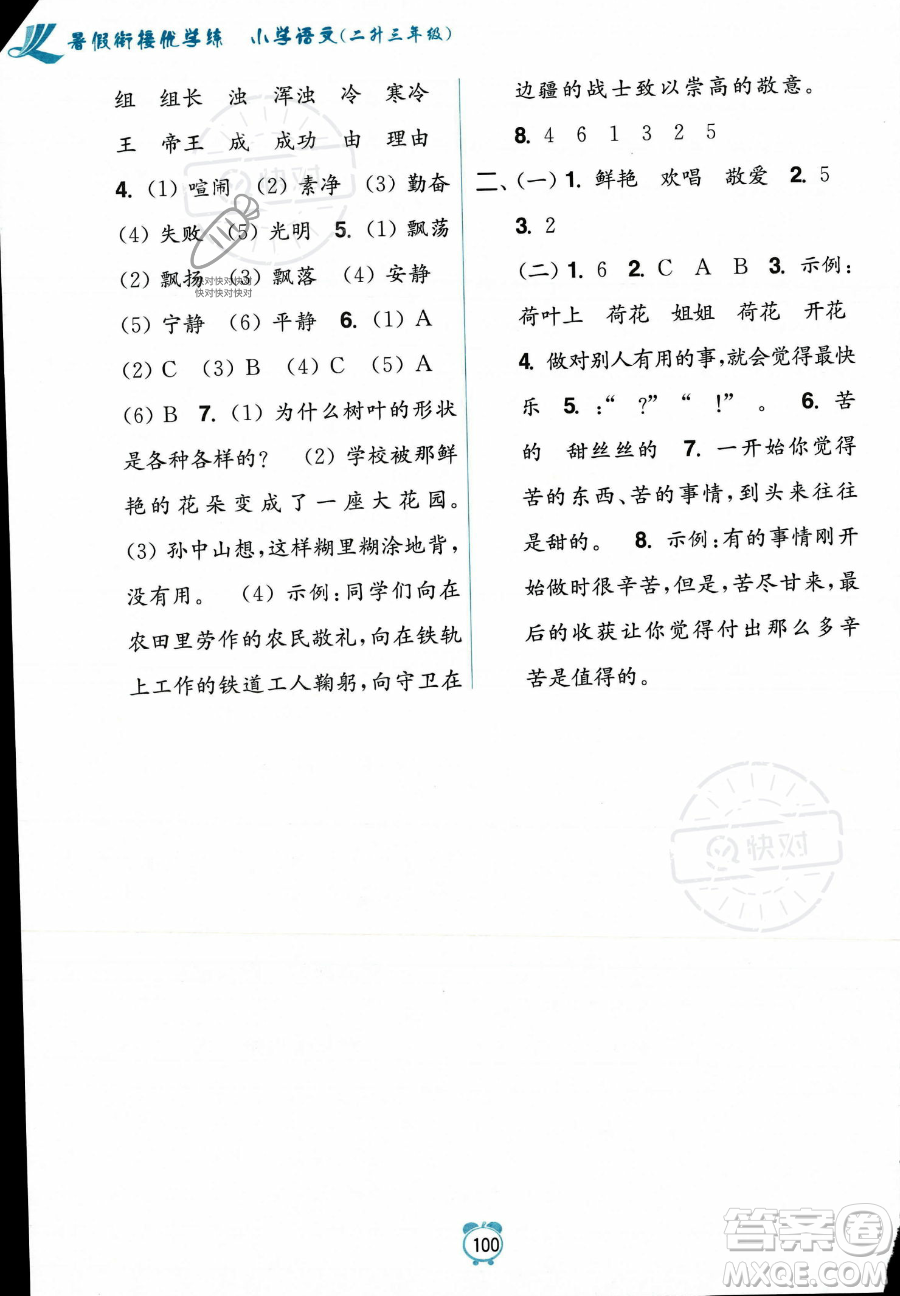 江蘇鳳凰美術(shù)出版社2023年超能學(xué)典暑假銜接優(yōu)學(xué)練二升三年級語文全國版答案