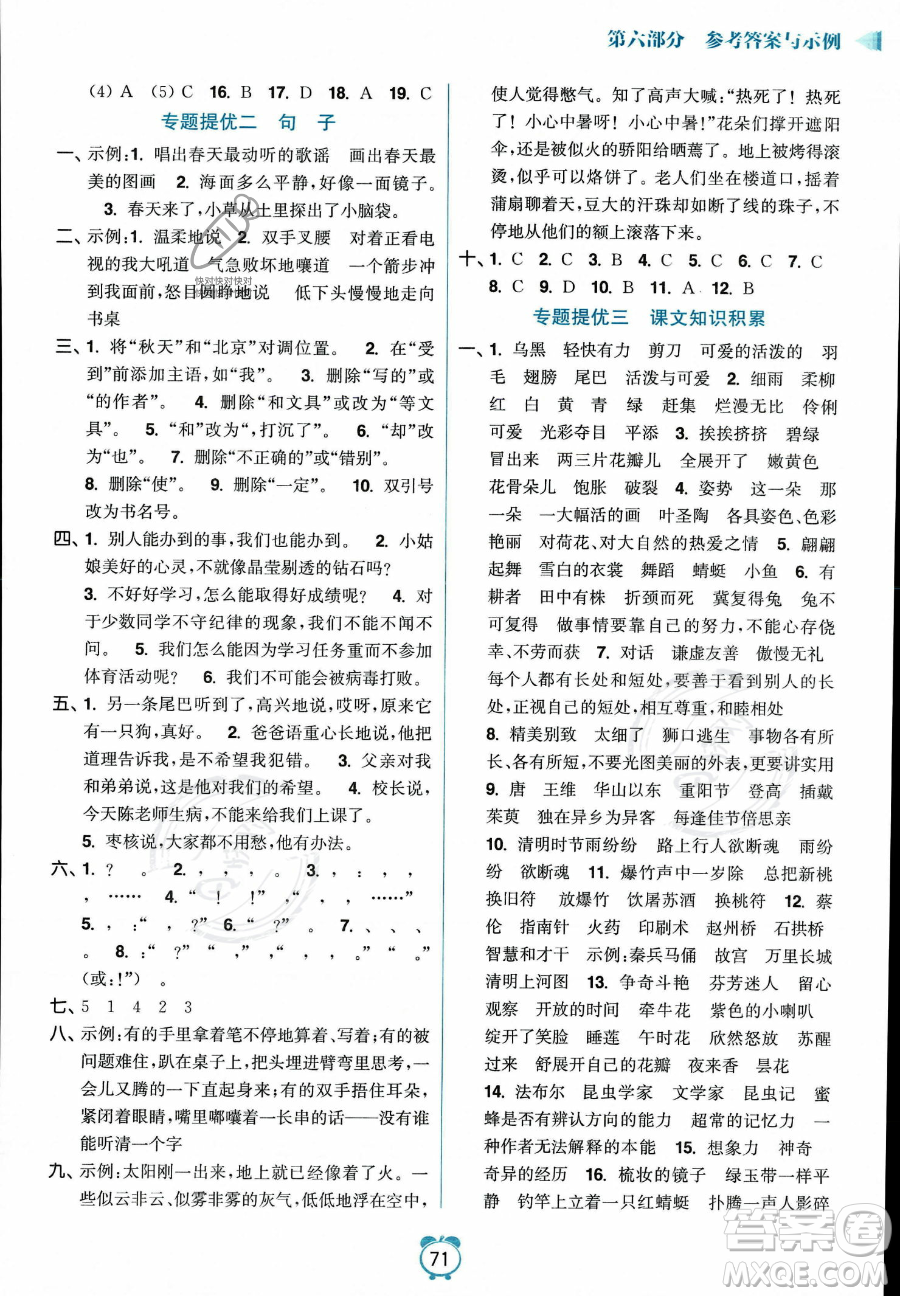 江蘇鳳凰美術出版社2023年超能學典暑假銜接優(yōu)學練三升四年級語文全國版答案