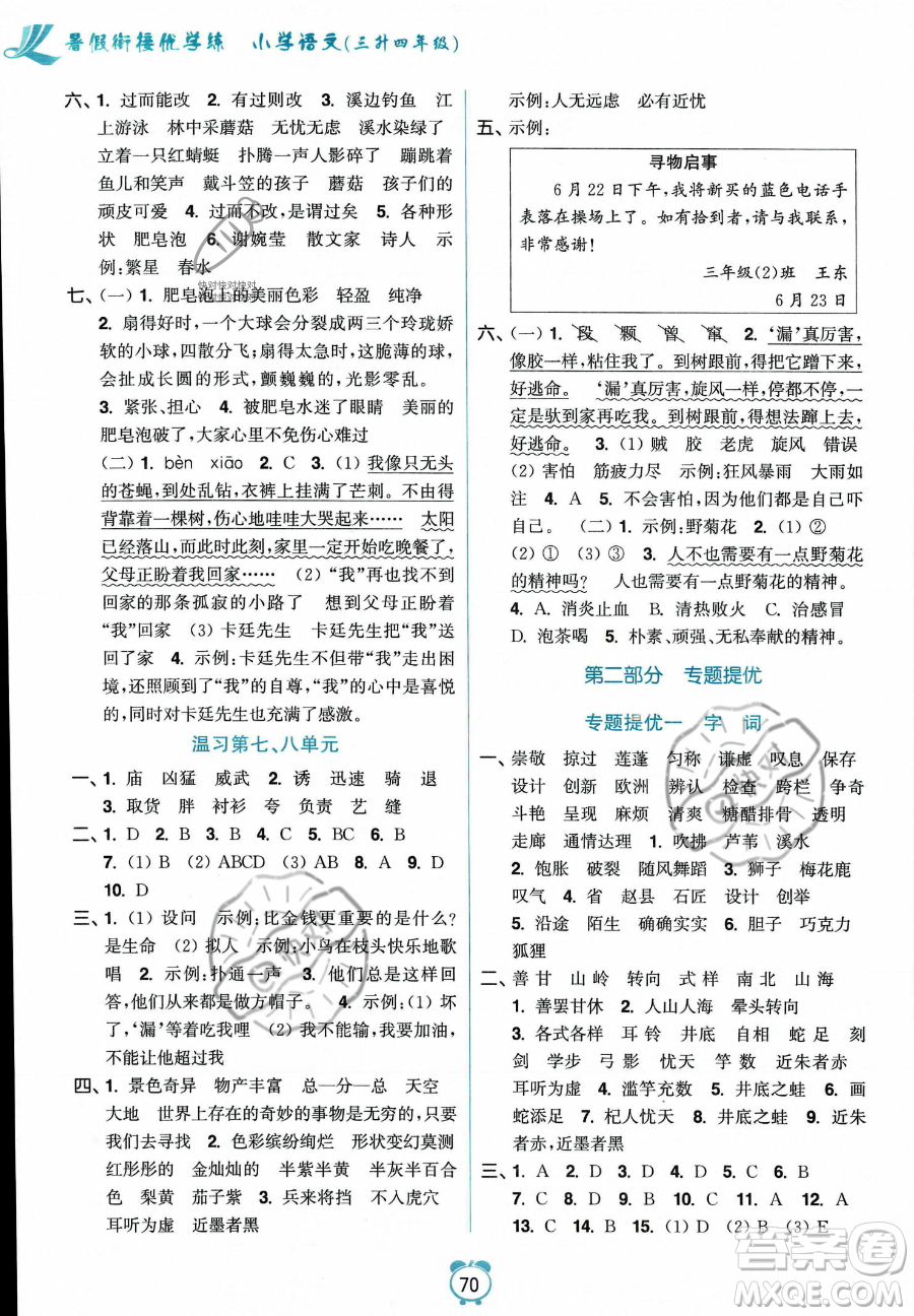 江蘇鳳凰美術出版社2023年超能學典暑假銜接優(yōu)學練三升四年級語文全國版答案