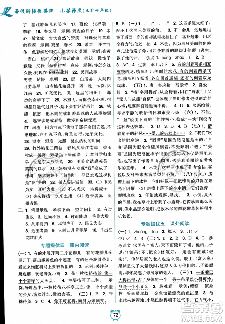 江蘇鳳凰美術出版社2023年超能學典暑假銜接優(yōu)學練三升四年級語文全國版答案