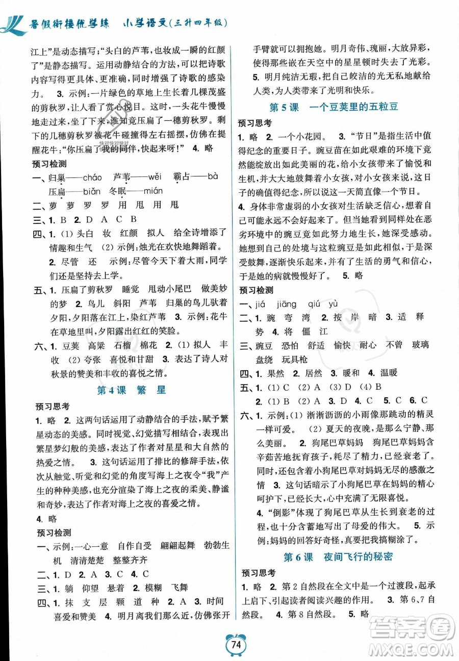 江蘇鳳凰美術出版社2023年超能學典暑假銜接優(yōu)學練三升四年級語文全國版答案