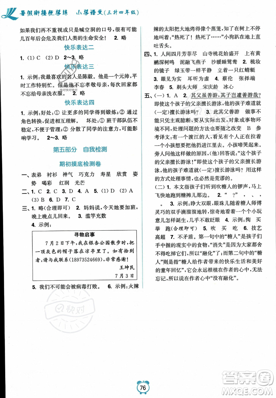 江蘇鳳凰美術出版社2023年超能學典暑假銜接優(yōu)學練三升四年級語文全國版答案