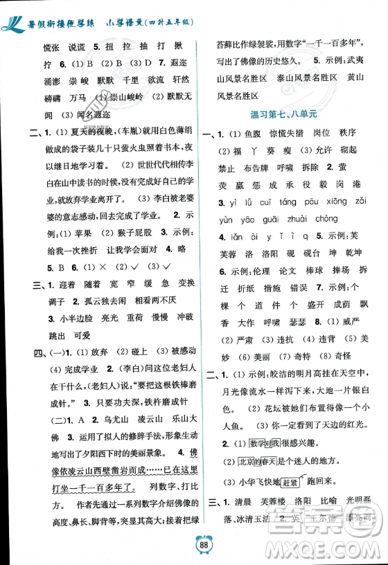 江蘇鳳凰美術(shù)出版社2023年超能學典暑假銜接優(yōu)學練四升五年級語文全國版答案