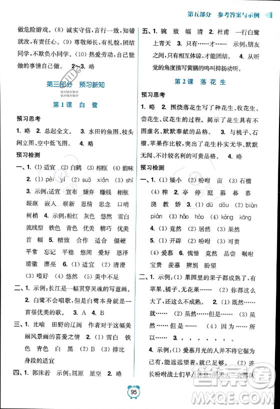 江蘇鳳凰美術(shù)出版社2023年超能學典暑假銜接優(yōu)學練四升五年級語文全國版答案