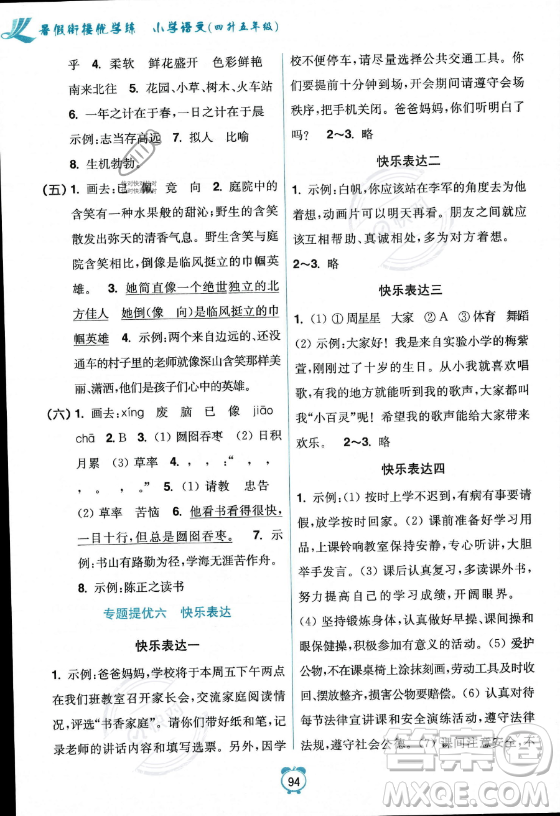 江蘇鳳凰美術(shù)出版社2023年超能學典暑假銜接優(yōu)學練四升五年級語文全國版答案