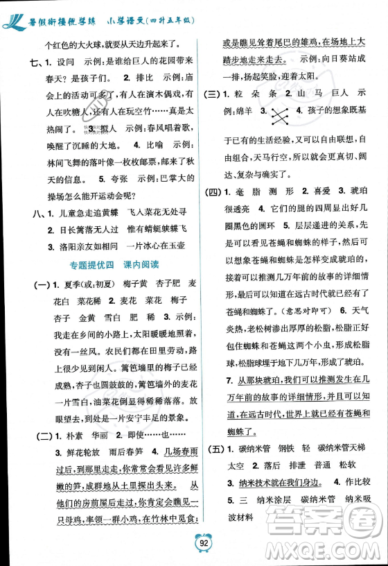江蘇鳳凰美術(shù)出版社2023年超能學典暑假銜接優(yōu)學練四升五年級語文全國版答案