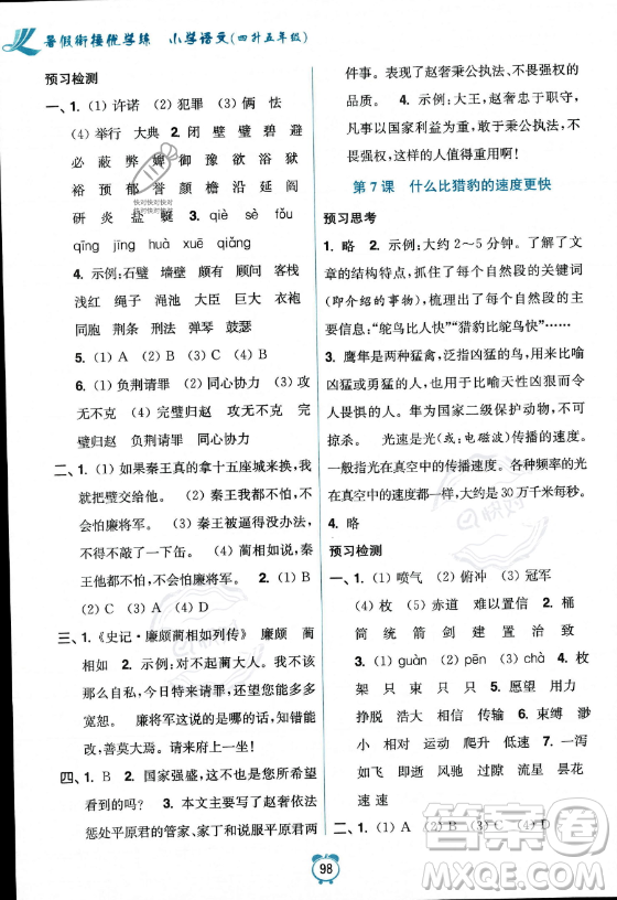 江蘇鳳凰美術(shù)出版社2023年超能學典暑假銜接優(yōu)學練四升五年級語文全國版答案