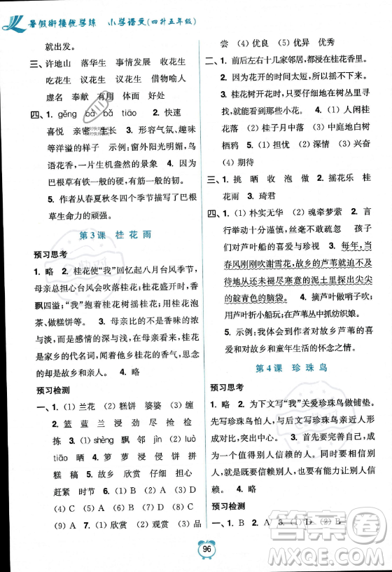 江蘇鳳凰美術(shù)出版社2023年超能學典暑假銜接優(yōu)學練四升五年級語文全國版答案