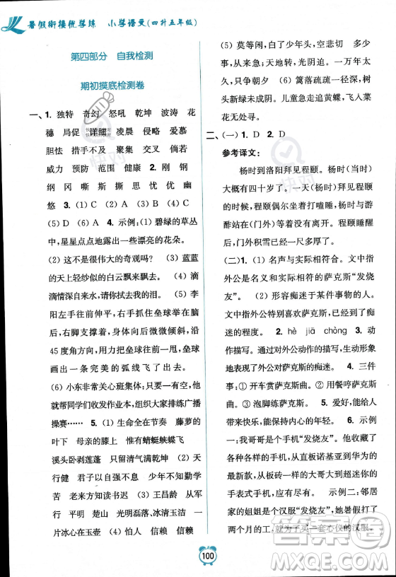 江蘇鳳凰美術(shù)出版社2023年超能學典暑假銜接優(yōu)學練四升五年級語文全國版答案