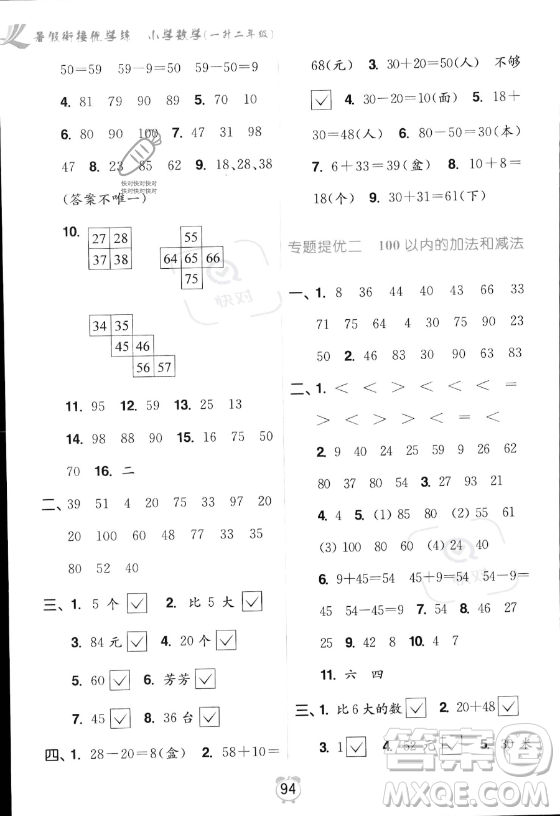 江蘇鳳凰美術出版社2023年超能學典暑假銜接優(yōu)學練一升二年級數(shù)學江蘇版答案