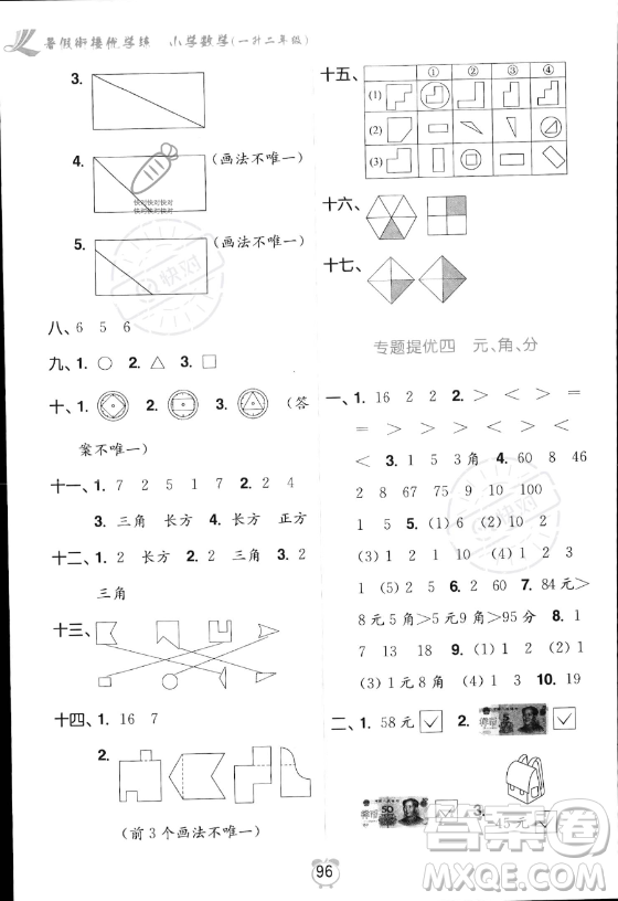 江蘇鳳凰美術出版社2023年超能學典暑假銜接優(yōu)學練一升二年級數(shù)學江蘇版答案