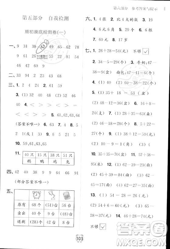 江蘇鳳凰美術出版社2023年超能學典暑假銜接優(yōu)學練一升二年級數(shù)學江蘇版答案