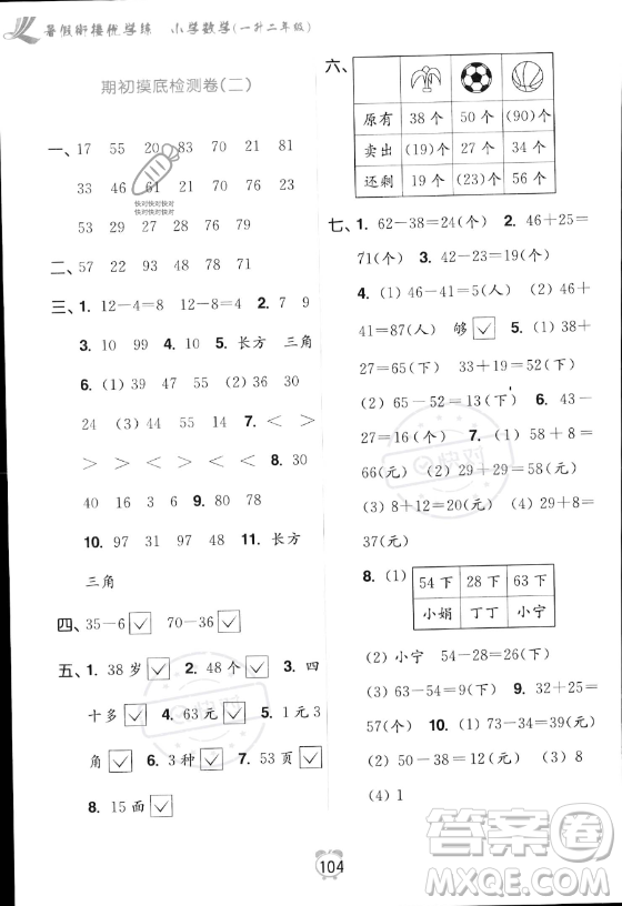 江蘇鳳凰美術出版社2023年超能學典暑假銜接優(yōu)學練一升二年級數(shù)學江蘇版答案