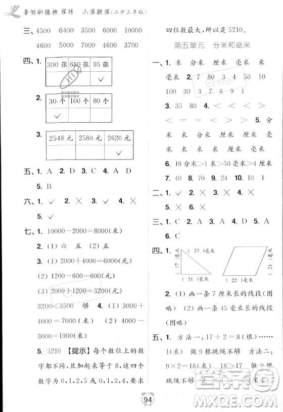 江蘇鳳凰美術(shù)出版社2023年超能學(xué)典暑假銜接優(yōu)學(xué)練二升三年級數(shù)學(xué)江蘇版答案
