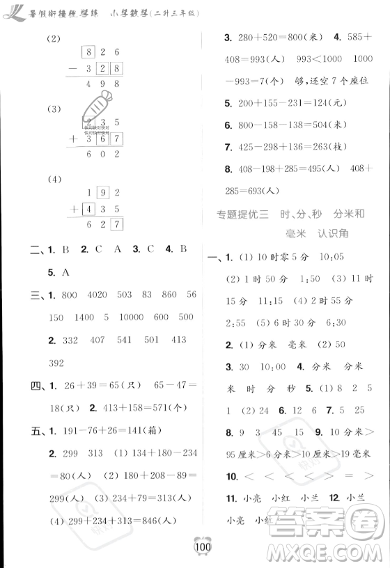 江蘇鳳凰美術(shù)出版社2023年超能學(xué)典暑假銜接優(yōu)學(xué)練二升三年級數(shù)學(xué)江蘇版答案