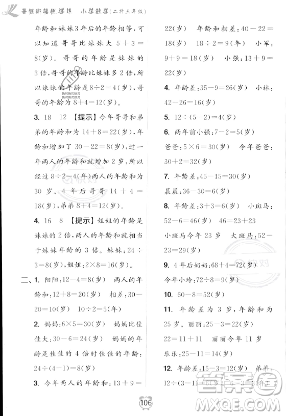江蘇鳳凰美術(shù)出版社2023年超能學(xué)典暑假銜接優(yōu)學(xué)練二升三年級數(shù)學(xué)江蘇版答案