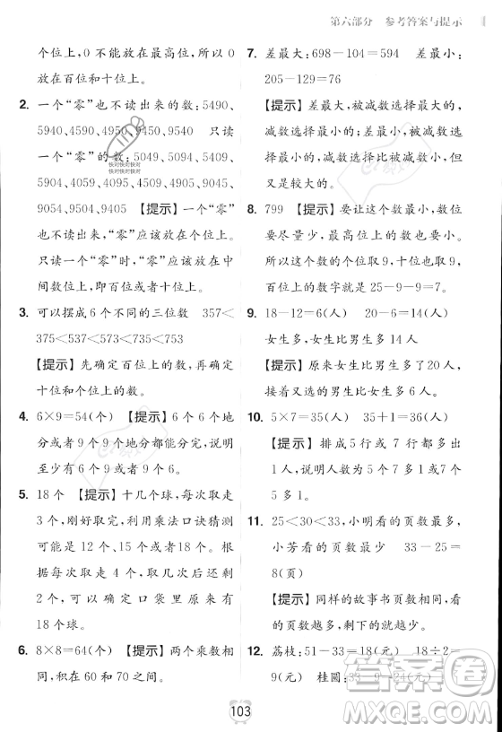 江蘇鳳凰美術(shù)出版社2023年超能學(xué)典暑假銜接優(yōu)學(xué)練二升三年級數(shù)學(xué)江蘇版答案