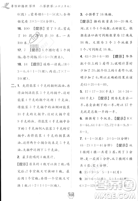 江蘇鳳凰美術(shù)出版社2023年超能學(xué)典暑假銜接優(yōu)學(xué)練二升三年級數(shù)學(xué)江蘇版答案