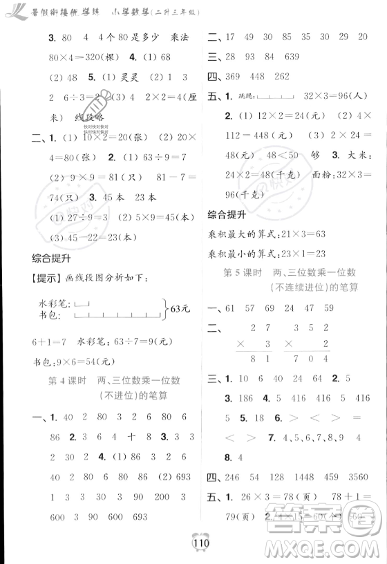 江蘇鳳凰美術(shù)出版社2023年超能學(xué)典暑假銜接優(yōu)學(xué)練二升三年級數(shù)學(xué)江蘇版答案