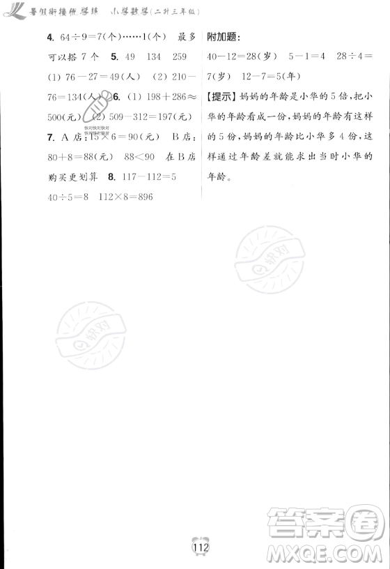 江蘇鳳凰美術(shù)出版社2023年超能學(xué)典暑假銜接優(yōu)學(xué)練二升三年級數(shù)學(xué)江蘇版答案