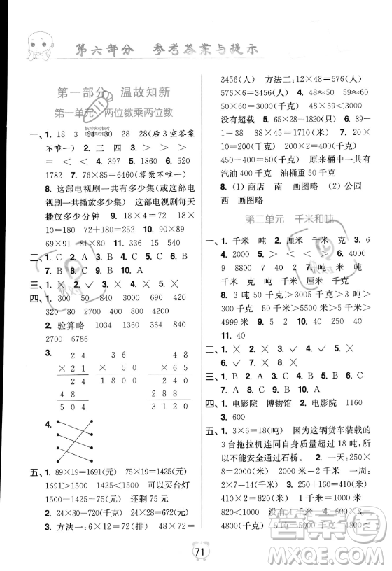 江蘇鳳凰美術出版社2023年超能學典暑假銜接優(yōu)學練三升四年級數(shù)學江蘇版答案