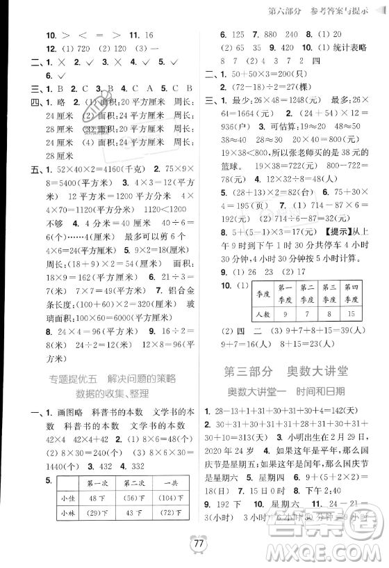 江蘇鳳凰美術出版社2023年超能學典暑假銜接優(yōu)學練三升四年級數(shù)學江蘇版答案