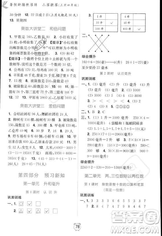 江蘇鳳凰美術出版社2023年超能學典暑假銜接優(yōu)學練三升四年級數(shù)學江蘇版答案