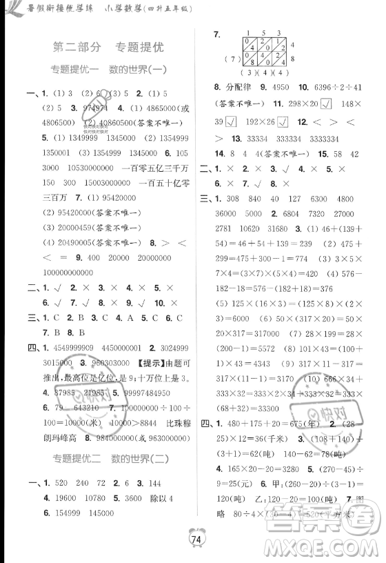 江蘇鳳凰美術(shù)出版社2023年超能學(xué)典暑假銜接優(yōu)學(xué)練四升五年級(jí)數(shù)學(xué)江蘇版答案