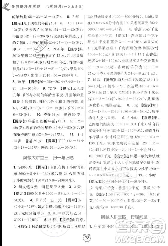 江蘇鳳凰美術(shù)出版社2023年超能學(xué)典暑假銜接優(yōu)學(xué)練四升五年級(jí)數(shù)學(xué)江蘇版答案