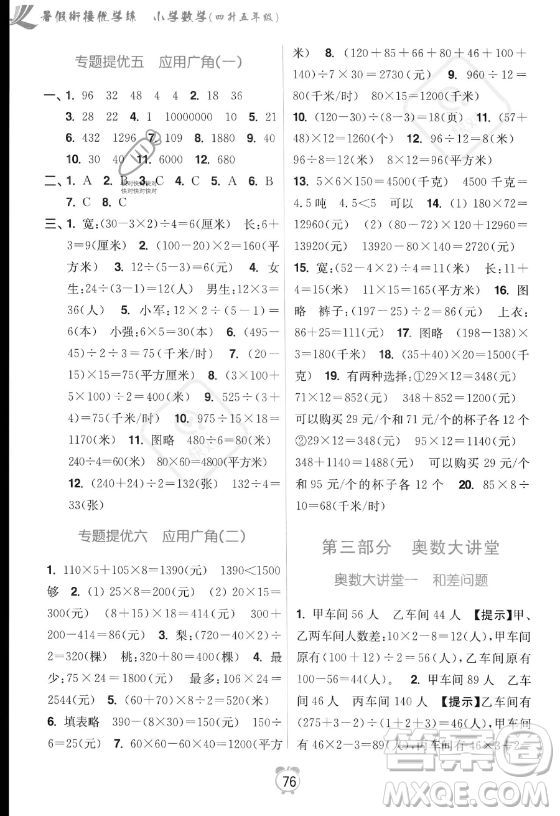 江蘇鳳凰美術(shù)出版社2023年超能學(xué)典暑假銜接優(yōu)學(xué)練四升五年級(jí)數(shù)學(xué)江蘇版答案