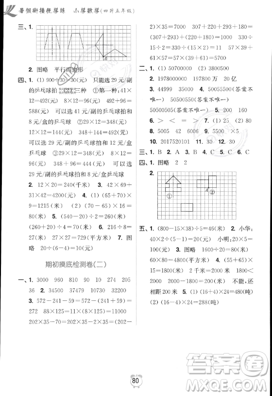 江蘇鳳凰美術(shù)出版社2023年超能學(xué)典暑假銜接優(yōu)學(xué)練四升五年級(jí)數(shù)學(xué)江蘇版答案