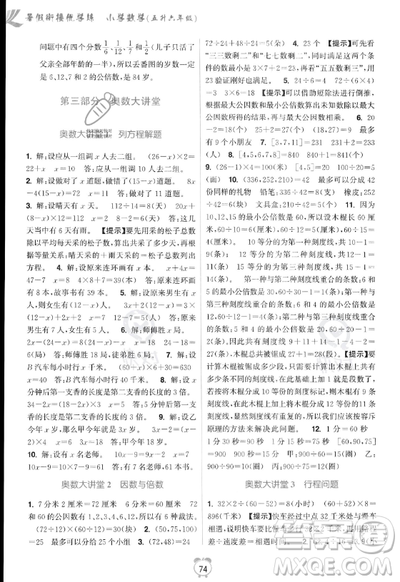 江蘇鳳凰美術(shù)出版社2023年超能學(xué)典暑假銜接優(yōu)學(xué)練五升六年級數(shù)學(xué)江蘇版答案