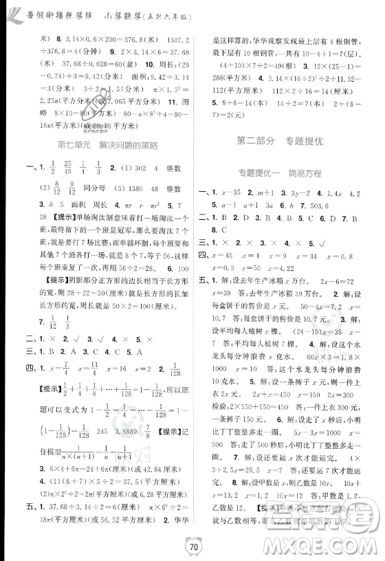 江蘇鳳凰美術(shù)出版社2023年超能學(xué)典暑假銜接優(yōu)學(xué)練五升六年級數(shù)學(xué)江蘇版答案