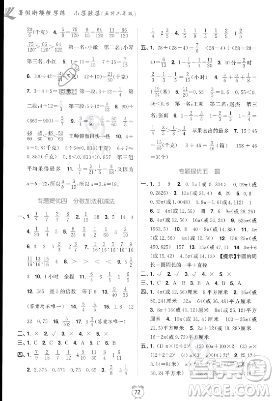江蘇鳳凰美術(shù)出版社2023年超能學(xué)典暑假銜接優(yōu)學(xué)練五升六年級數(shù)學(xué)江蘇版答案