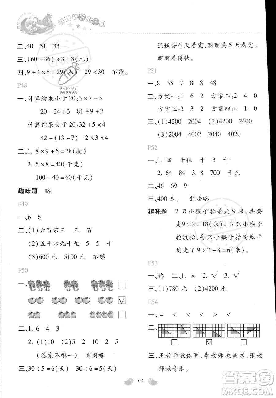 北京教育出版社2023年新課標(biāo)暑假樂(lè)園二年級(jí)數(shù)學(xué)通用版答案
