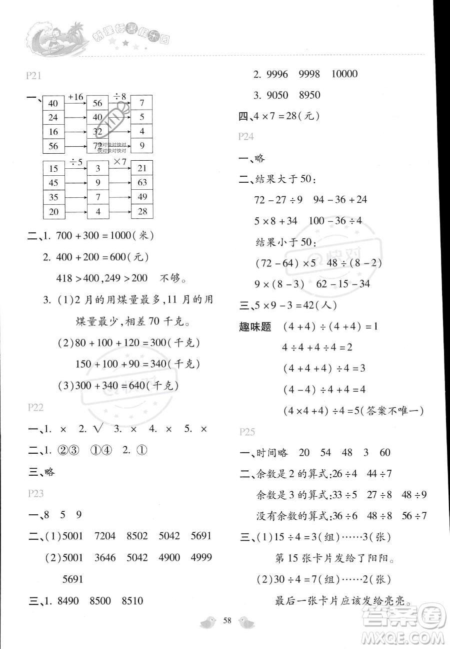 北京教育出版社2023年新課標(biāo)暑假樂(lè)園二年級(jí)數(shù)學(xué)通用版答案
