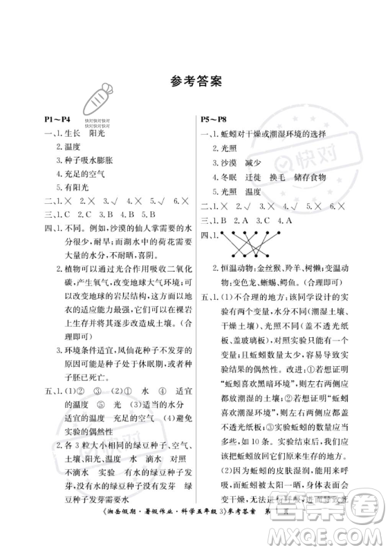 湖南大學(xué)出版社2023年湘岳假期暑假作業(yè)五年級科學(xué)教科版答案