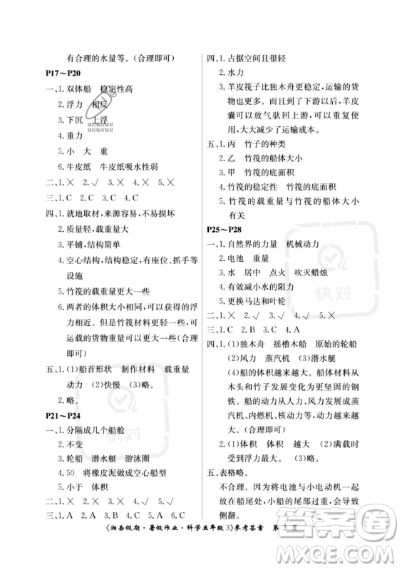 湖南大學(xué)出版社2023年湘岳假期暑假作業(yè)五年級科學(xué)教科版答案