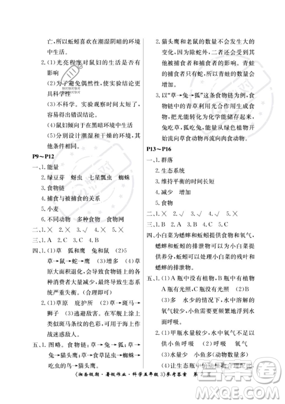 湖南大學(xué)出版社2023年湘岳假期暑假作業(yè)五年級科學(xué)教科版答案