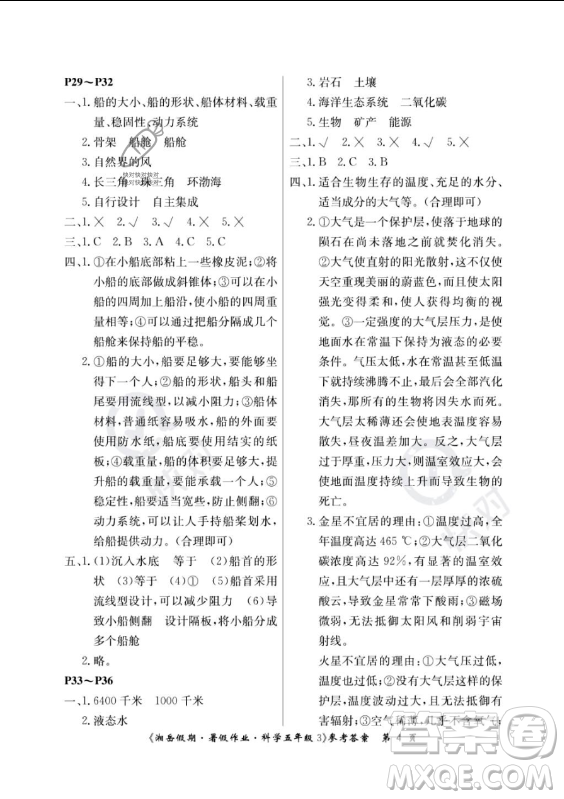 湖南大學(xué)出版社2023年湘岳假期暑假作業(yè)五年級科學(xué)教科版答案