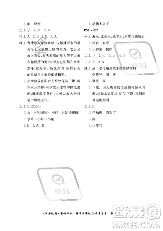 湖南大學(xué)出版社2023年湘岳假期暑假作業(yè)五年級科學(xué)教科版答案