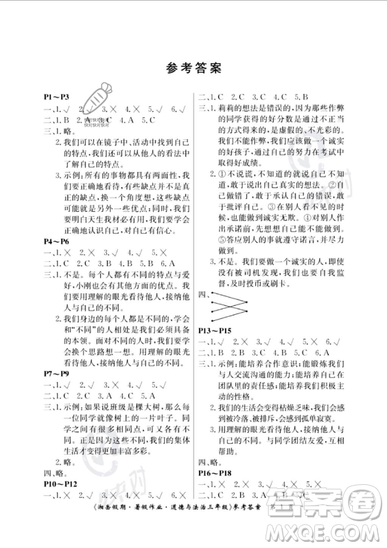 湖南大學(xué)出版社2023年湘岳假期暑假作業(yè)三年級道德與法治湘教版答案